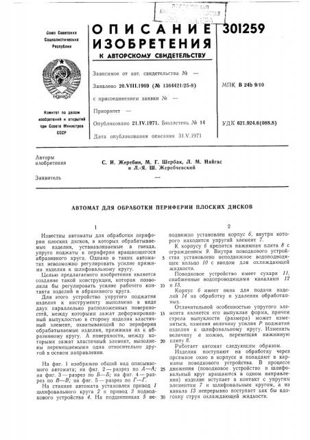 Автомат для обработки периферии плоских дисков (патент 301259)