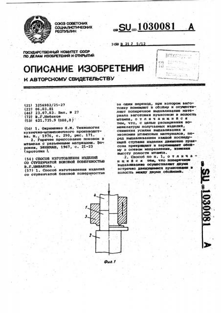 Способ изготовления изделий со ступенчатой боковой поверхностью в.г.шибакова (патент 1030081)