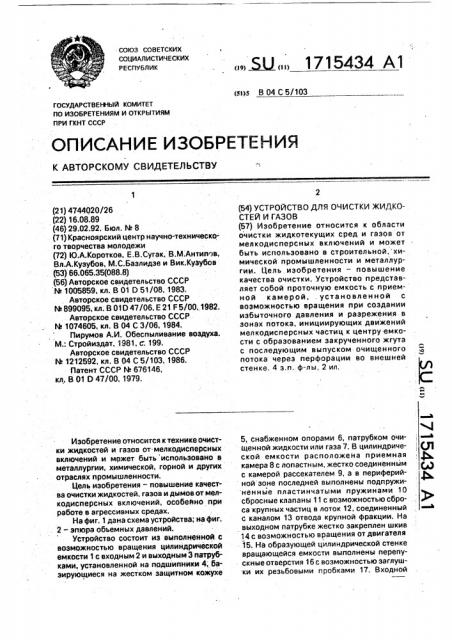 Устройство для очистки жидкостей и газов (патент 1715434)