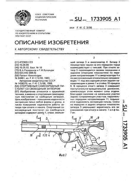 Спортивный самозарядный пистолет со свободным затвором (патент 1733905)