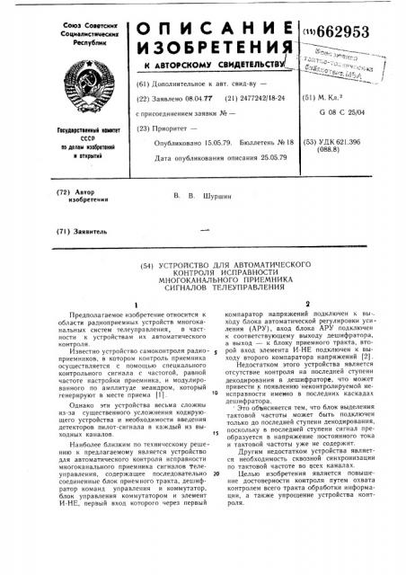 Устройство для автоматического контроля исправности многоканального приемника сигналов телеуправления (патент 662953)