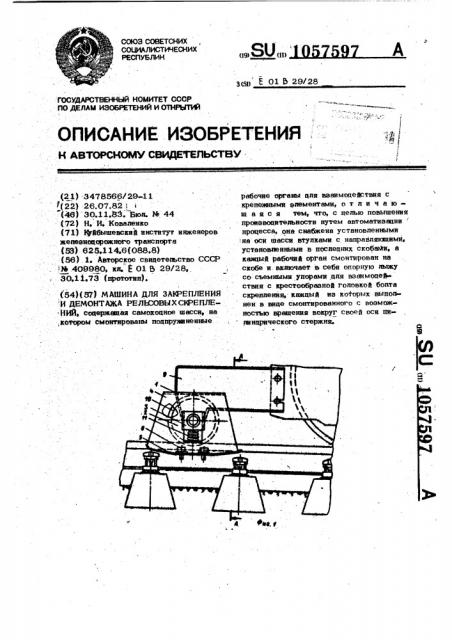 Машина для закрепления и демонтажа рельсовых скреплений (патент 1057597)