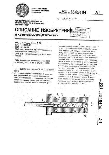 Патрон для взрывной развальцовки труб (патент 1545404)