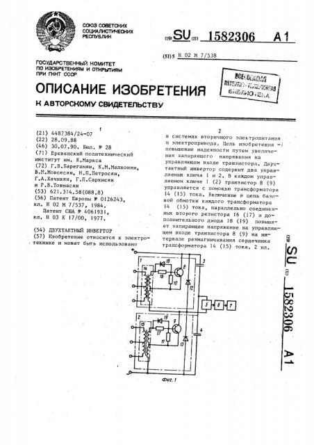 Двухтактный инвертор (патент 1582306)