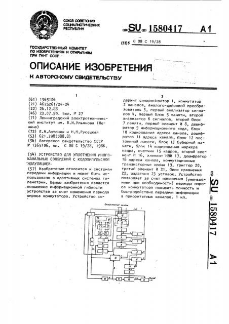 Устройство для уплотнения многоканальных сообщений с кодоимпульсной модуляцией (патент 1580417)