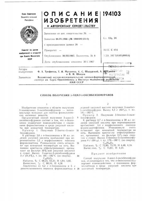 Способ получения 3-ацил-5-оксибеизофуранов (патент 194103)