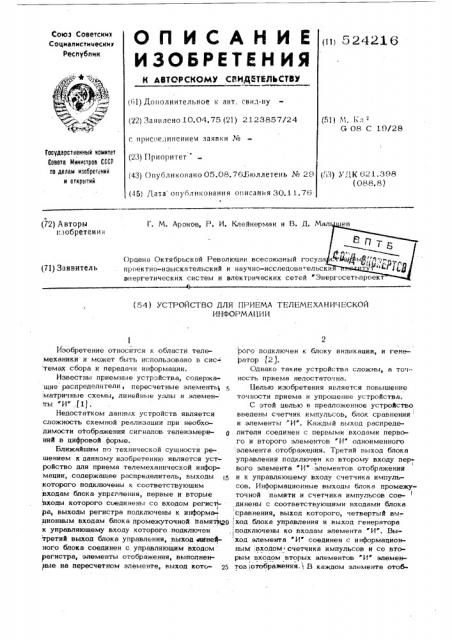 Устройство для приема телемеханической информации (патент 524216)