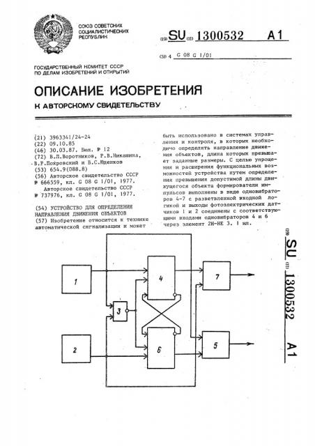 Устройство для определения направления движения объектов (патент 1300532)