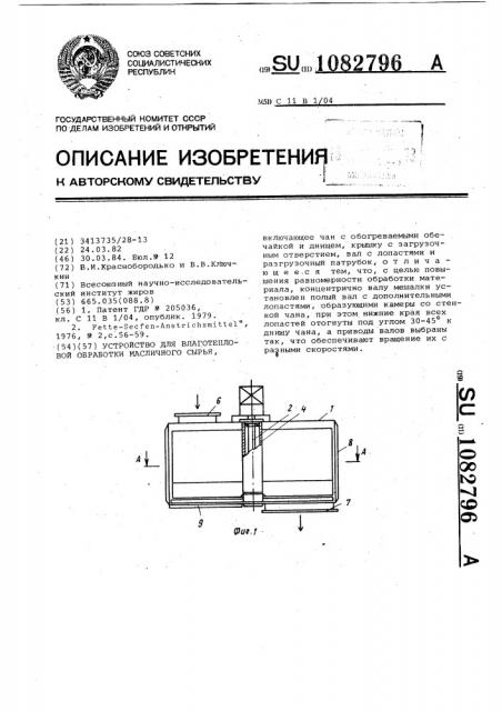 Устройство для влаготепловой обработки масличного сырья (патент 1082796)