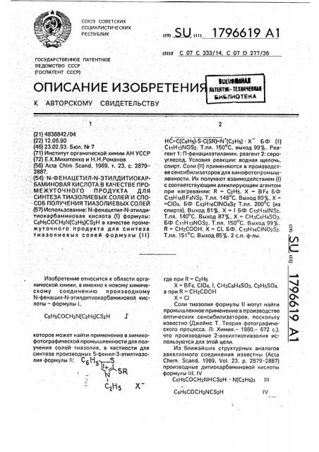 N-фенацетил-n-этилдитиокарбаминовая кислота в качестве промежуточного продукта для синтеза тиазолиевых солей и способ получения тиазолиевых солей (патент 1796619)