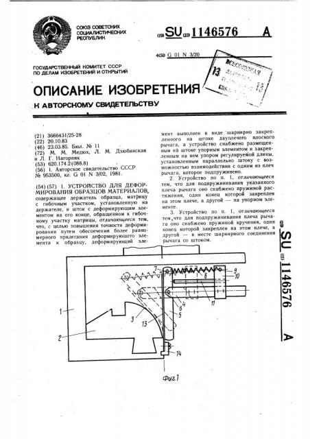Устройство для деформирования образцов материалов (патент 1146576)