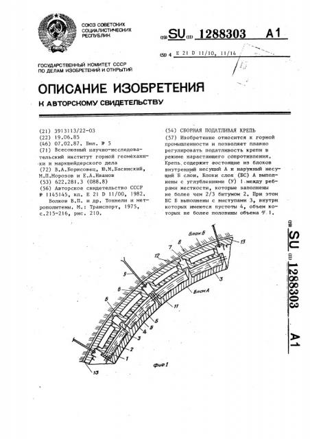 Сборная податливая крепь (патент 1288303)