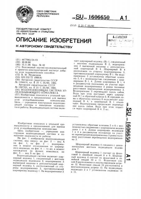Водоподводящая система угледобывающего комплекса (патент 1606650)