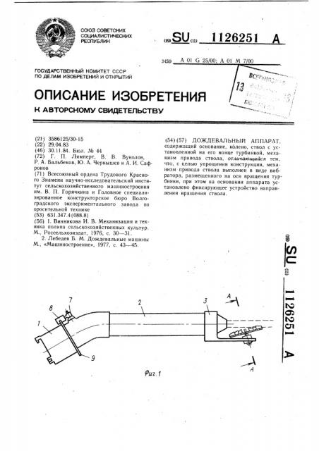 Дождевальный аппарат (патент 1126251)