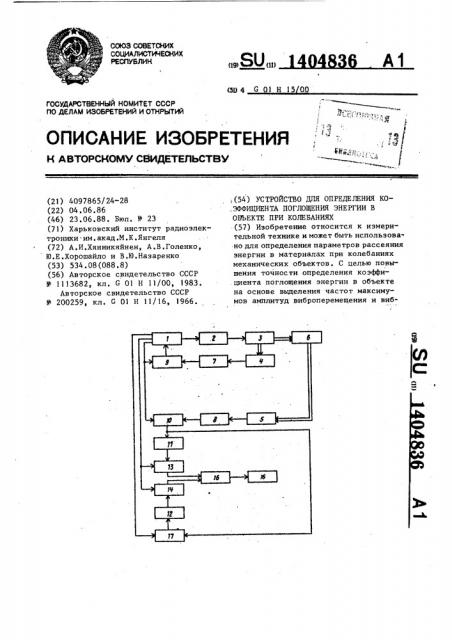 Устройство для определения коэффициента поглощения энергии в объекте при колебаниях (патент 1404836)