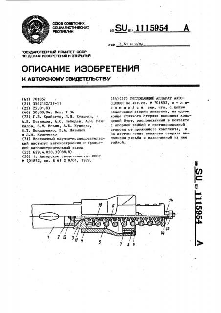 Поглощающий аппарат автосцепки (патент 1115954)
