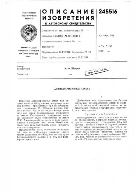 Антикоррозийная смесь (патент 245516)