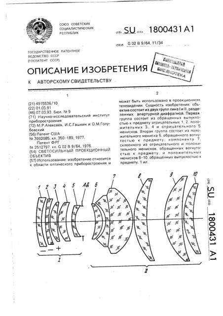 Светосильный проекционный объектив (патент 1800431)