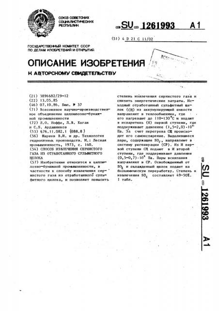 Способ извлечения сернистого газа из отработанного сульфитного щелока (патент 1261993)