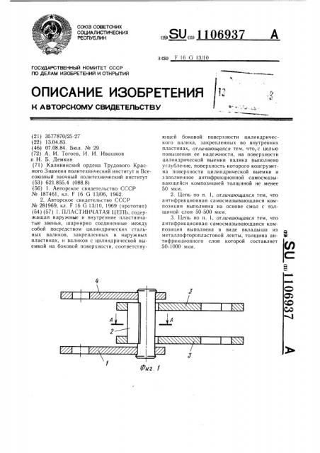 Пластинчатая цепь (патент 1106937)