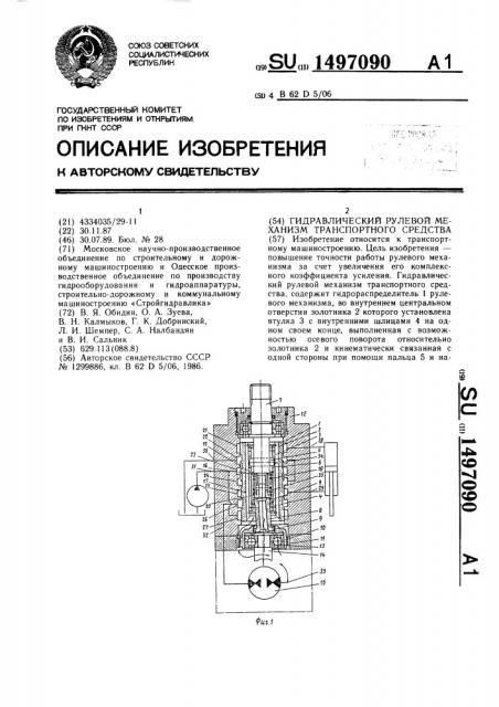 Гидравлический рулевой механизм транспортного средства (патент 1497090)