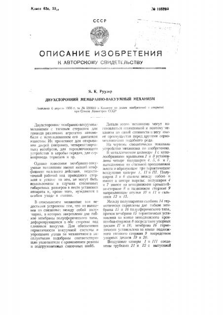Двухсторонний мембранно-вакуумный механизм (патент 105399)
