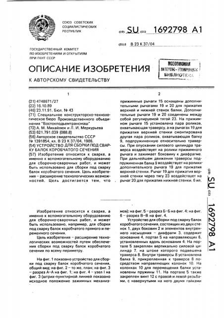 Устройство для сборки под сварку балок коробчатого сечения (патент 1692798)