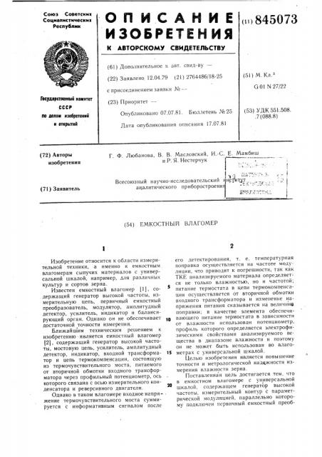 Емкостной влагомер (патент 845073)