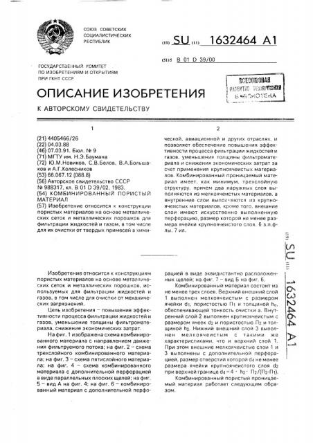 Комбинированный пористый материал (патент 1632464)