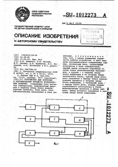 Устройство для контроля и регулирования процесса вулканизации изделий (патент 1012273)