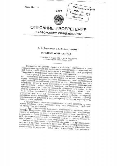 Катодный осциллограф (патент 96018)