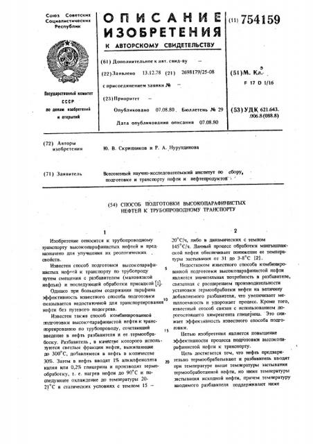 Способ подготовки высокопарафинистых нефтей к трубопроводному транспорту (патент 754159)