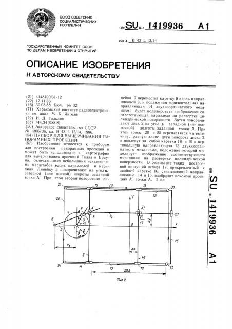 Прибор для вычерчивания панорамных проекций (патент 1419936)