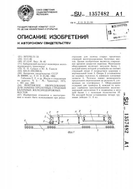 Монтажное оборудование для замены пролетных строений балочных железнодорожных мостов (патент 1357482)