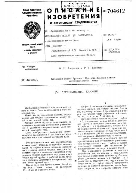 Двухполостная канюля (патент 704612)