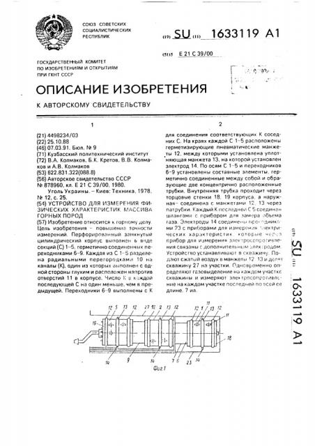 Устройство для измерения физических характеристик массива горных пород (патент 1633119)