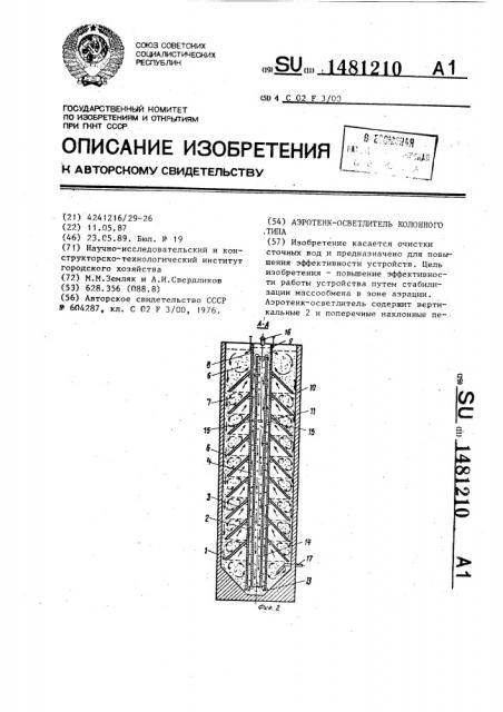 Аэротенк-осветлитель колонного типа (патент 1481210)