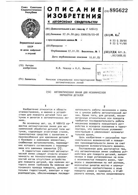 Автоматическая линия для механической обработки деталей (патент 895622)