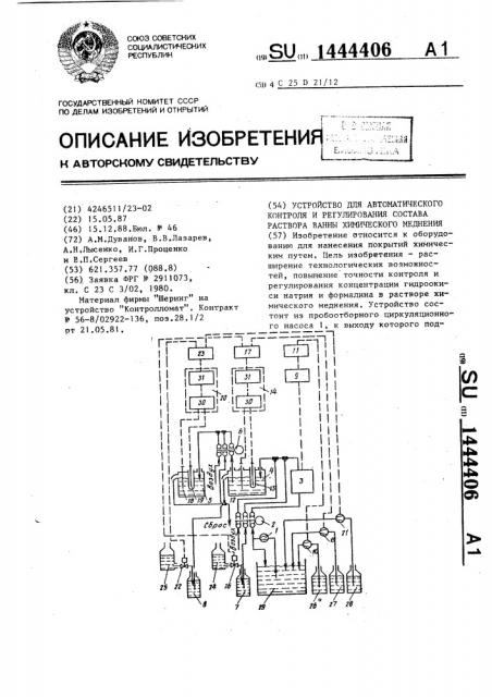 Устройство для автоматического контроля и регулирования состава раствора ванны химического меднения (патент 1444406)