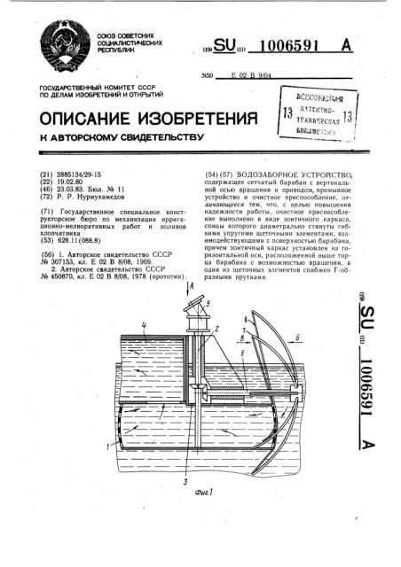 Водозаборное устройство (патент 1006591)