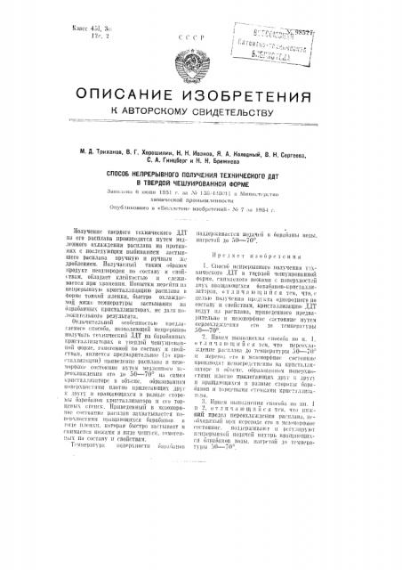 Способ непрерывного получения технического ддт в твердой чешуированной форме (патент 98527)