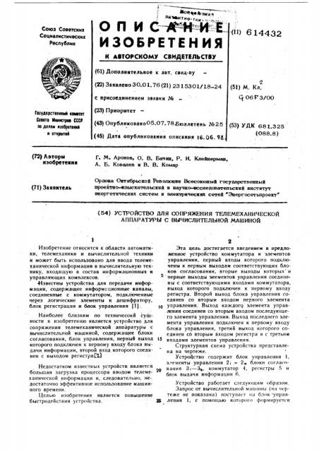 Устройство для сопряжения телемеханической аппаратуры с вычислительной машиной (патент 614432)