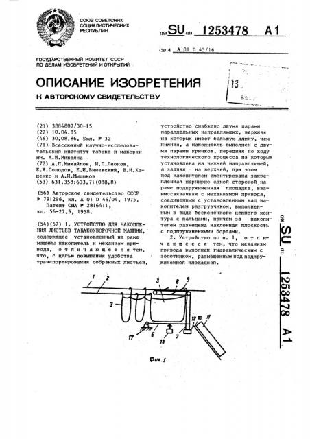 Устройство для накопления листьев табакоуборочной машины (патент 1253478)