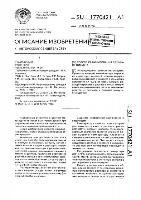 Способ рафинирования свинца от висмута (патент 1770421)
