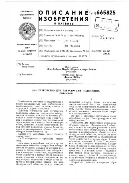 Устройство для регистрации подвижных объектов (патент 665825)
