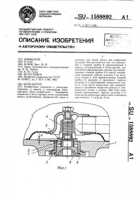 Блок-картер (патент 1588892)