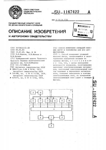 Способ измерения площадей плоских фигур и устройство для его реализации (патент 1167422)
