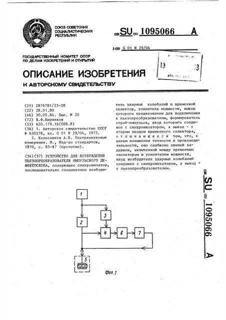 Устройство для возбуждения пьезопреобразователя импульсного дефектоскопа (патент 1095066)