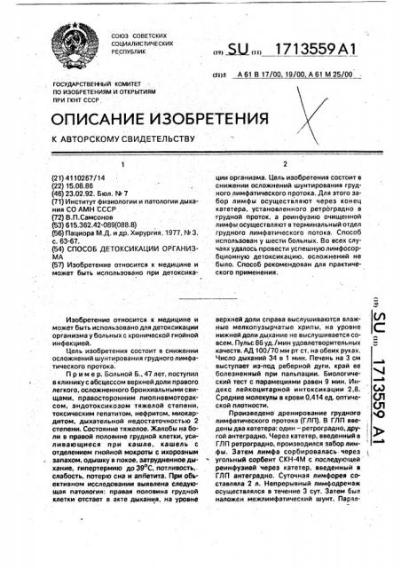 Способ детоксикации организма (патент 1713559)