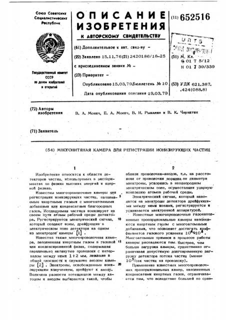 Многонитяная камера для регистрации ионизирующих частиц (патент 652516)